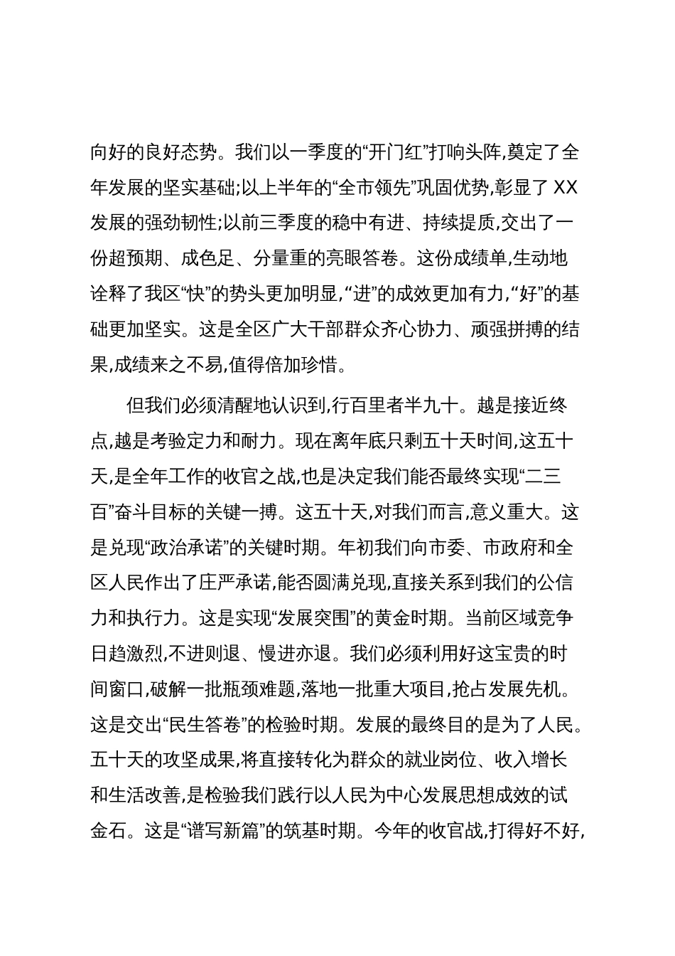 XX区委在“冲刺五十天·攻坚二三百”决战决胜部署会议上的讲话（精品）_第2页