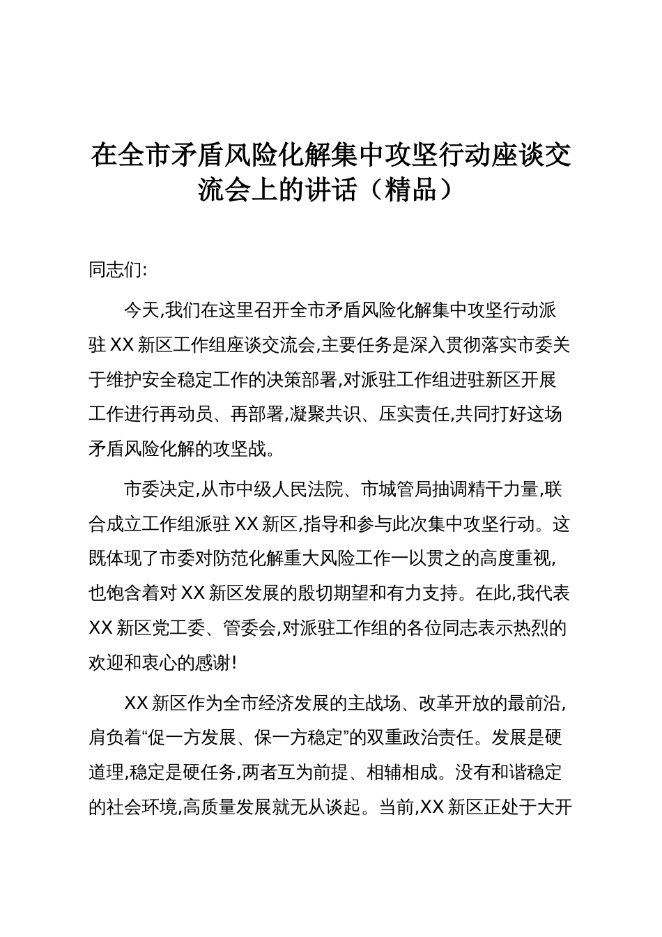 在全市矛盾风险化解集中攻坚行动座谈交流会上的讲话(精品)_第1页