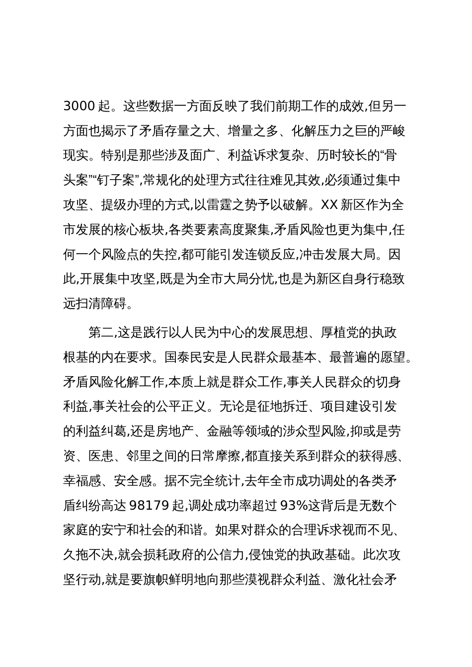 在全市矛盾风险化解集中攻坚行动座谈交流会上的讲话(精品)_第3页