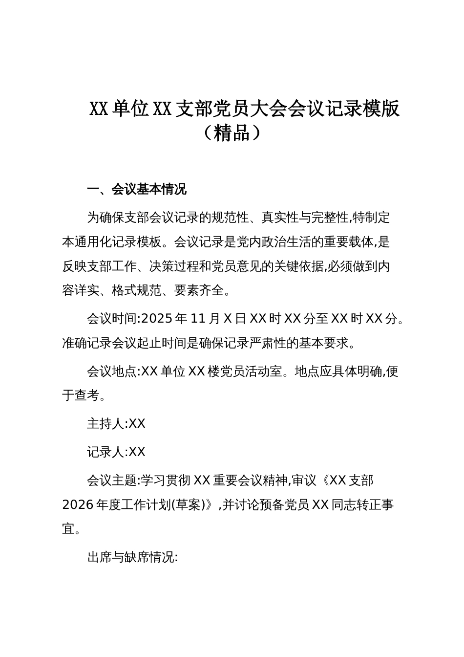 XX单位XX支部党员大会会议记录模版(精品)_第1页
