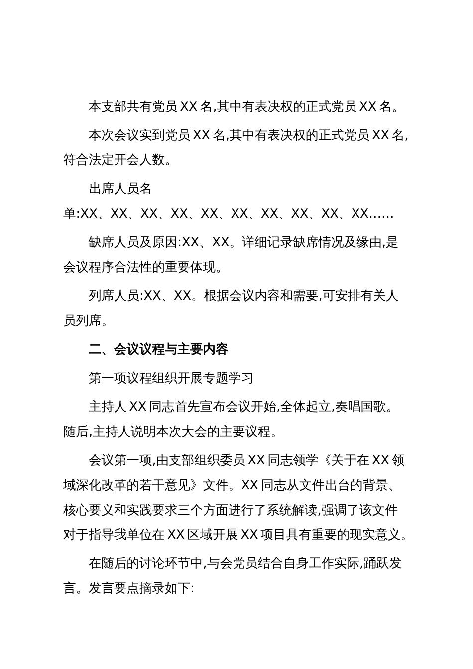 XX单位XX支部党员大会会议记录模版(精品)_第2页