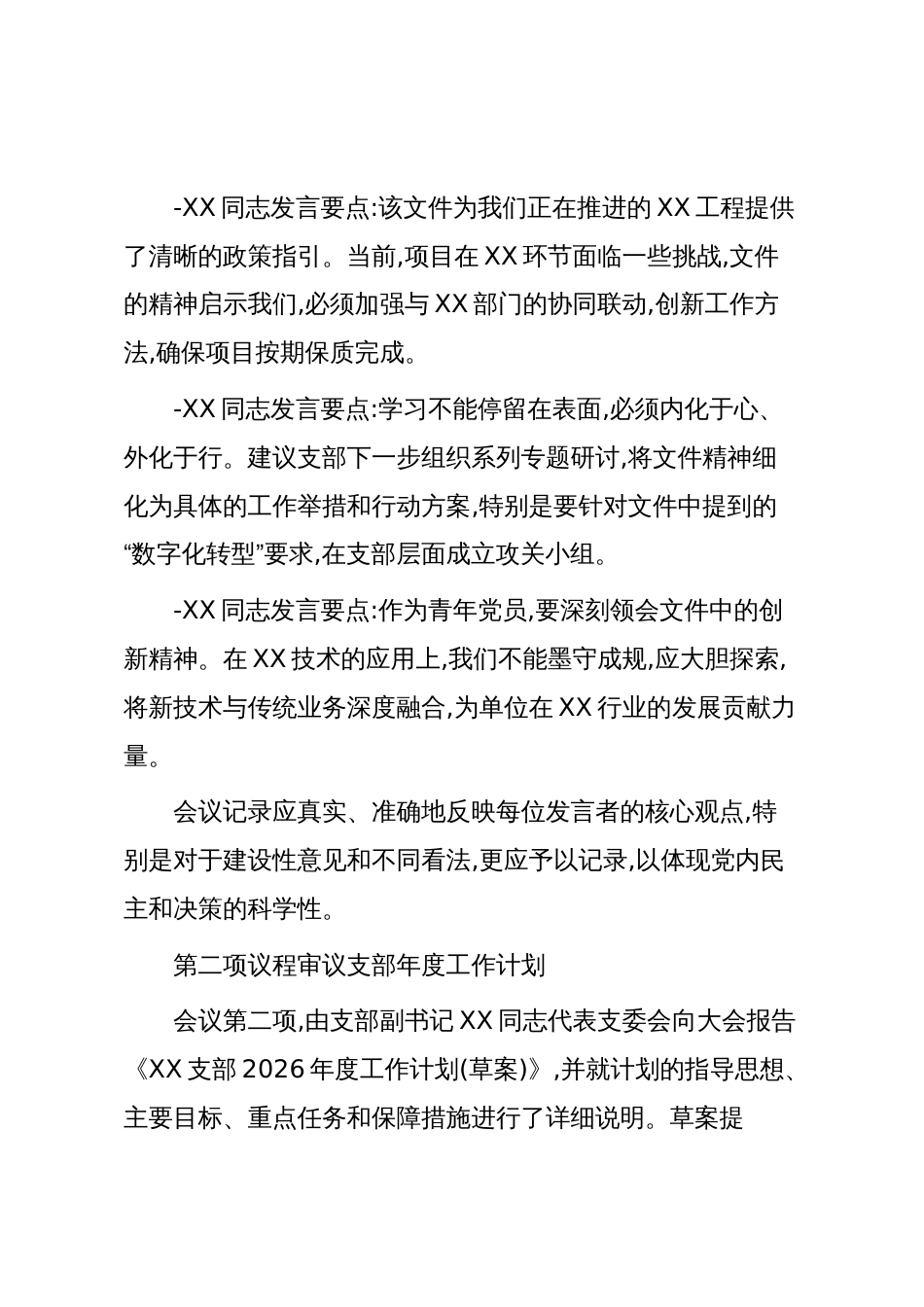 XX单位XX支部党员大会会议记录模版(精品)_第3页