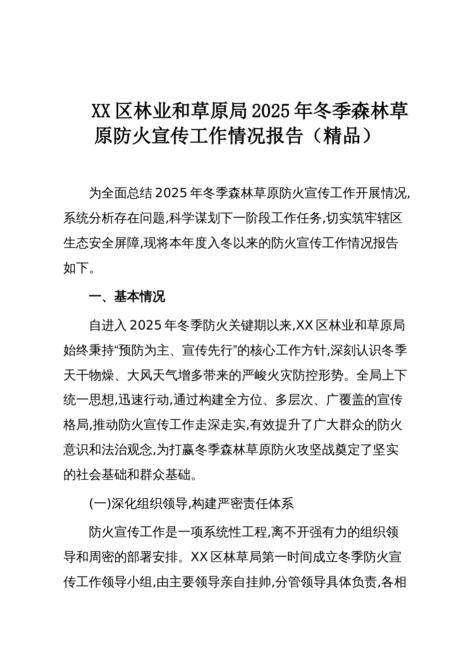 XX区林业和草原局2025年冬季森林草原防火宣传工作情况报告（精品）_第1页