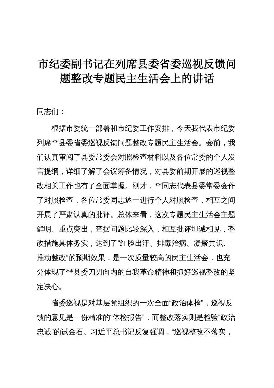 市纪委副书记在列席县委省委巡视反馈问题整改专题民主生活会上的讲话_第1页
