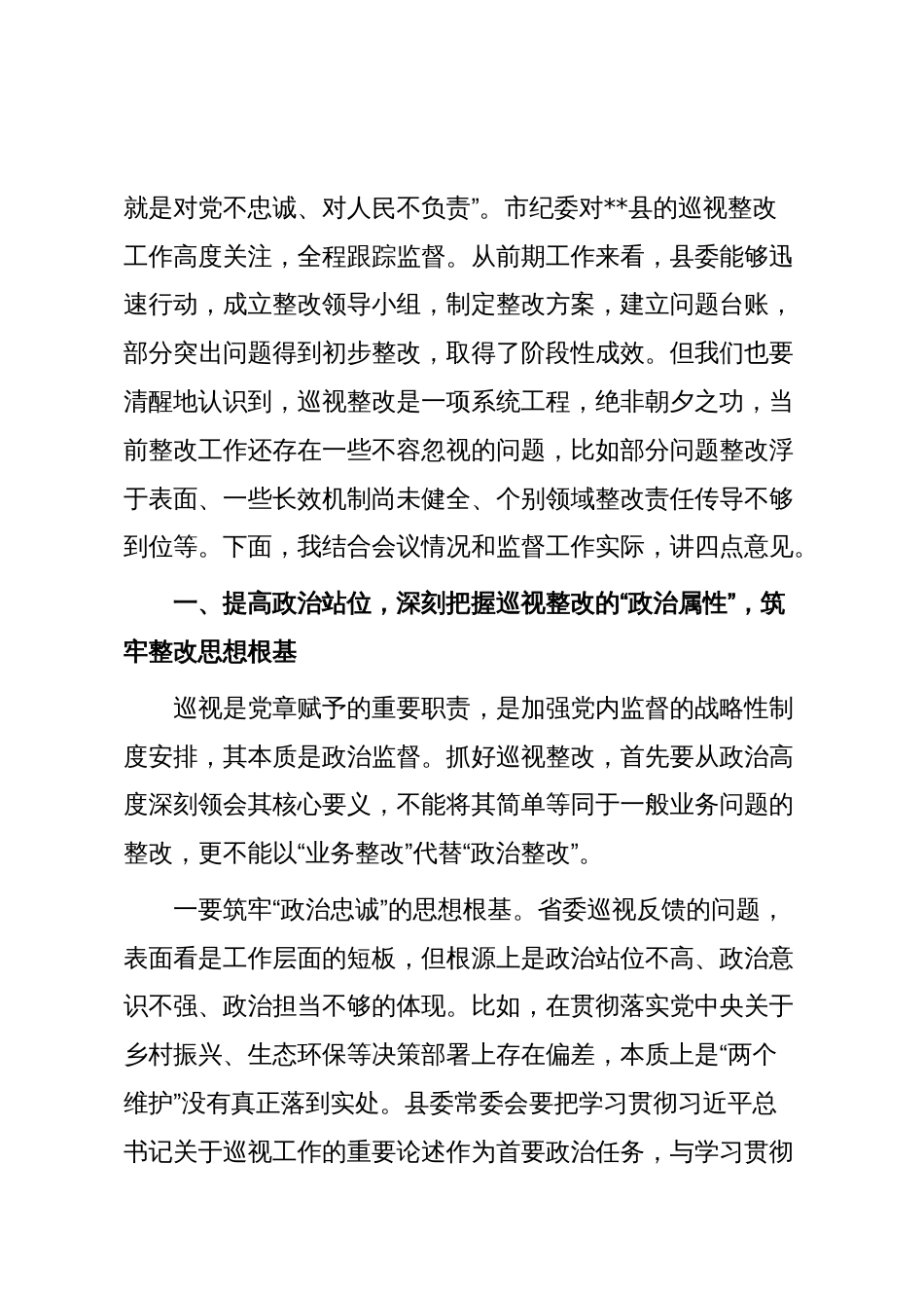 市纪委副书记在列席县委省委巡视反馈问题整改专题民主生活会上的讲话_第2页