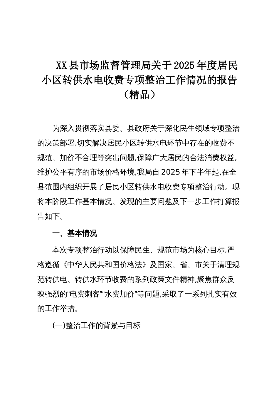 XX县市场监督管理局关于2025年度居民小区转供水电收费专项整治工作情况的报告(精品)_第1页