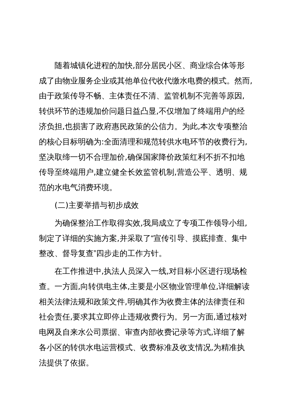 XX县市场监督管理局关于2025年度居民小区转供水电收费专项整治工作情况的报告(精品)_第2页