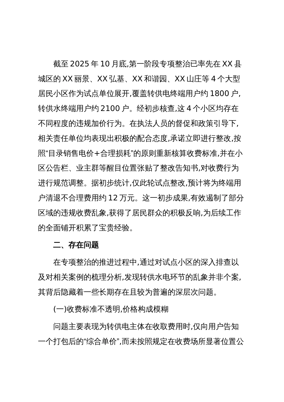 XX县市场监督管理局关于2025年度居民小区转供水电收费专项整治工作情况的报告(精品)_第3页