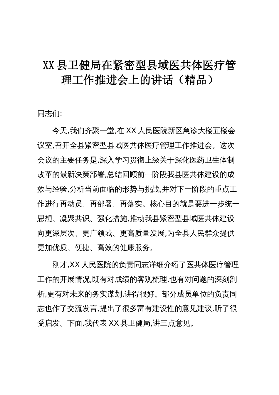 XX县卫健局在紧密型县域医共体医疗管理工作推进会上的讲话(精品)_第1页