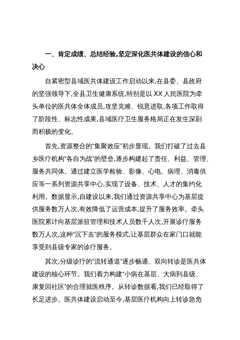 XX县卫健局在紧密型县域医共体医疗管理工作推进会上的讲话(精品)_第2页