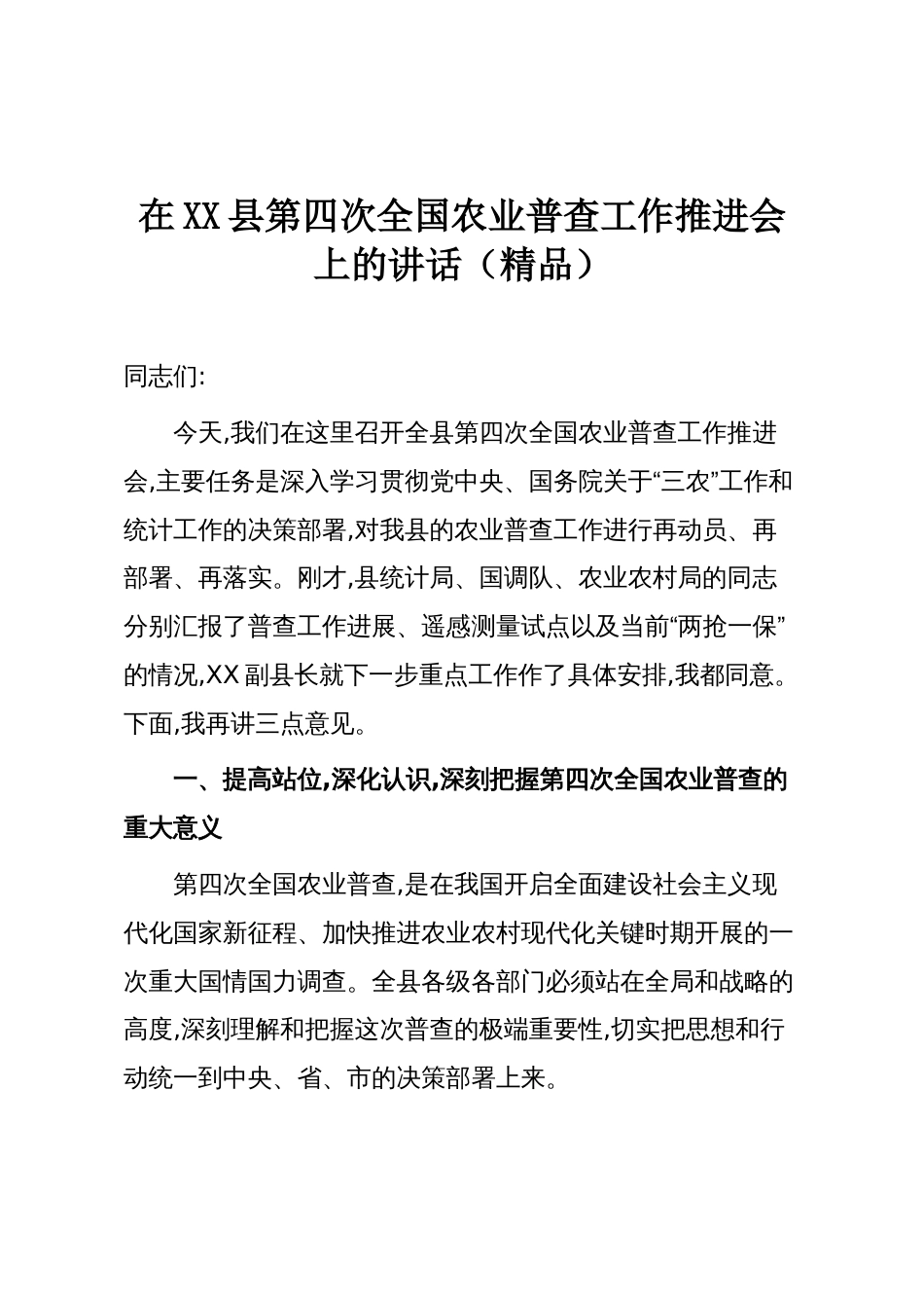 在XX县第四次全国农业普查工作推进会上的讲话(精品)_第1页
