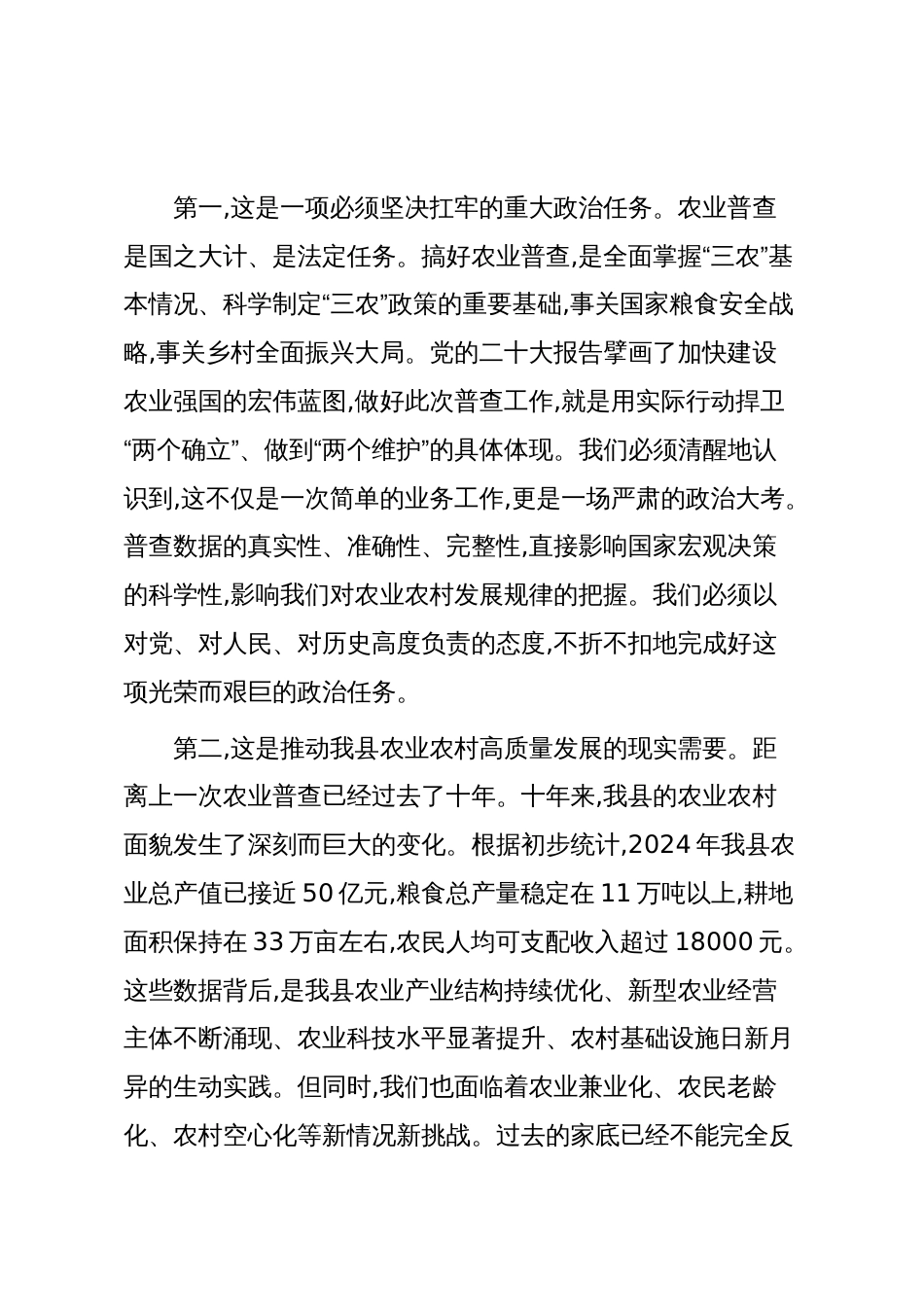 在XX县第四次全国农业普查工作推进会上的讲话(精品)_第2页