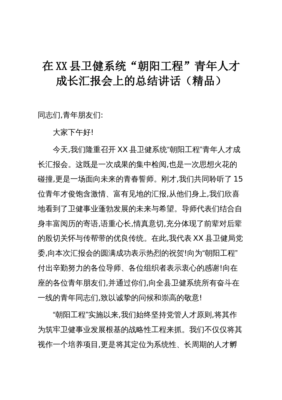 在XX县卫健系统“朝阳工程”青年人才成长汇报会上的总结讲话（精品）_第1页