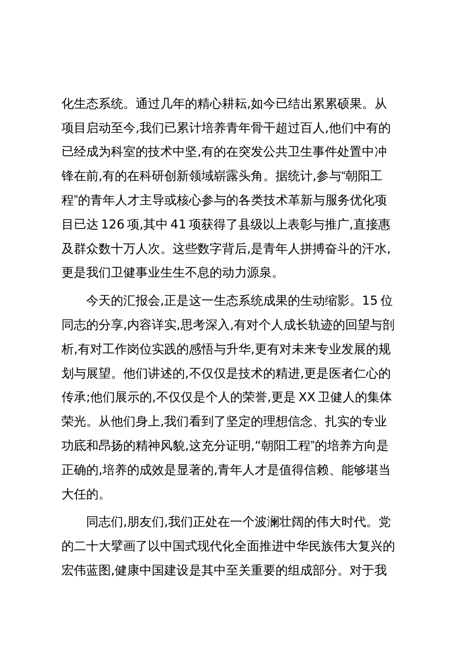 在XX县卫健系统“朝阳工程”青年人才成长汇报会上的总结讲话（精品）_第2页