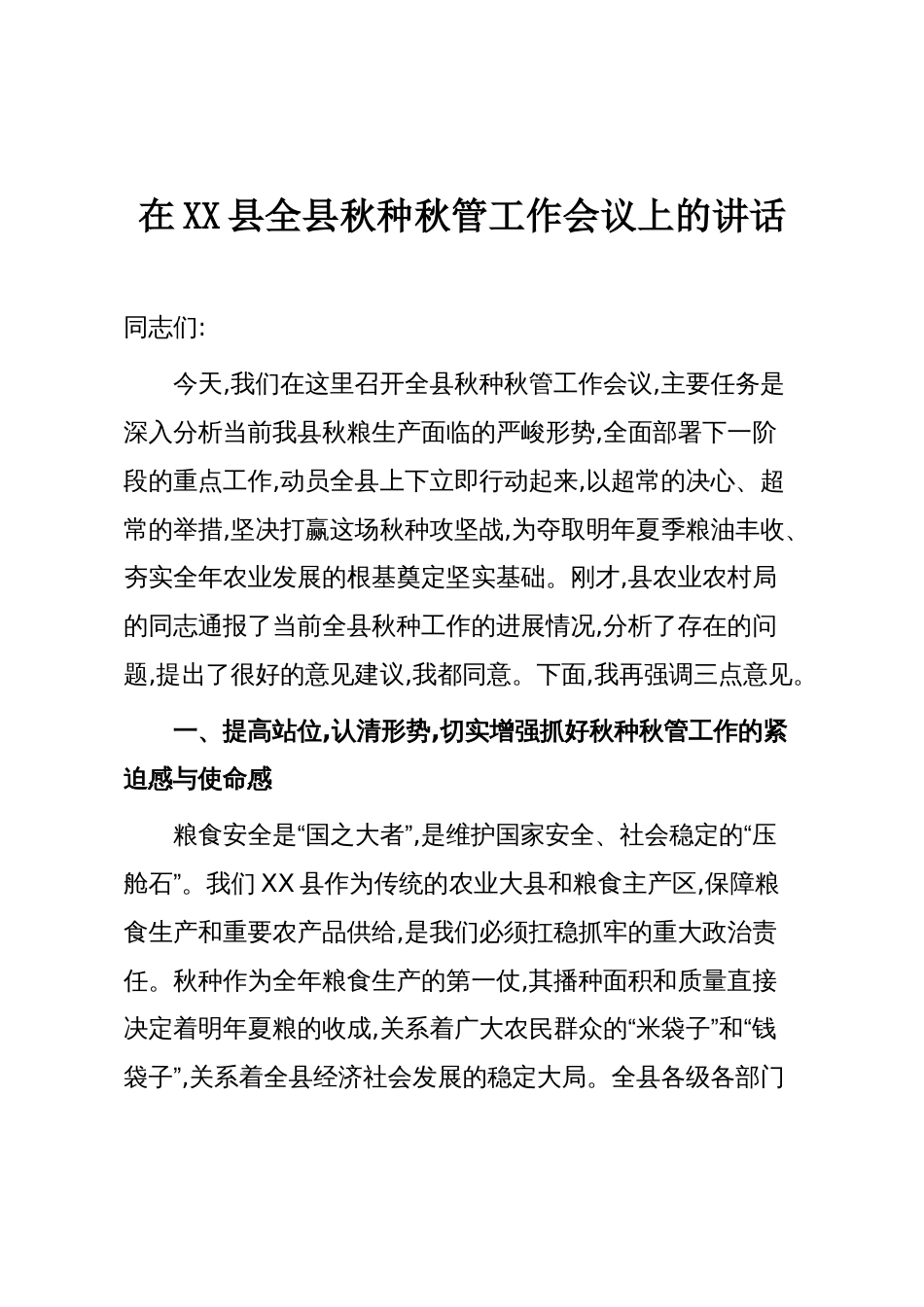 在XX县全县秋种秋管工作会议上的讲话_第1页