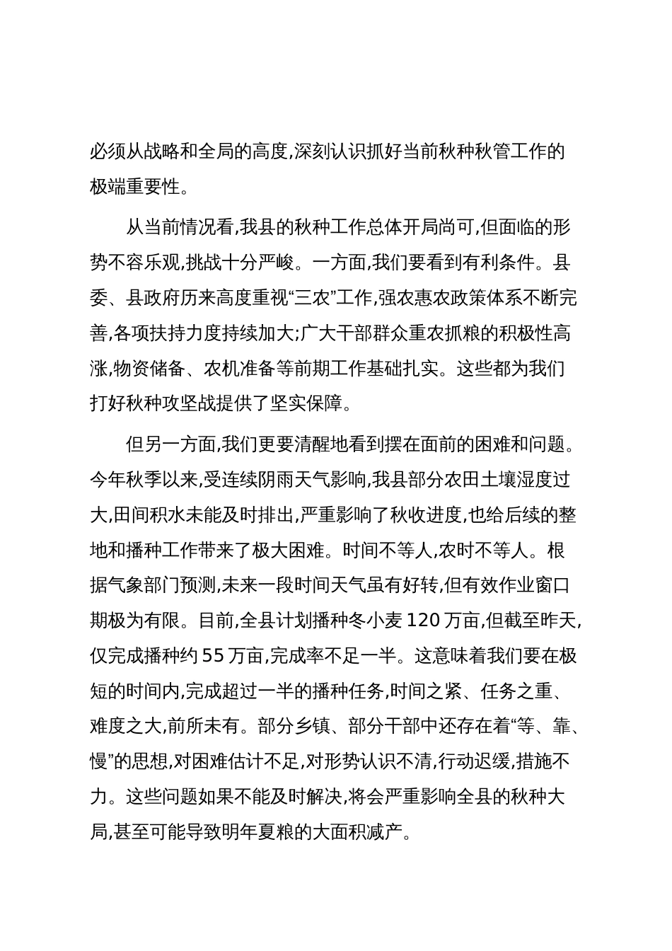 在XX县全县秋种秋管工作会议上的讲话_第2页