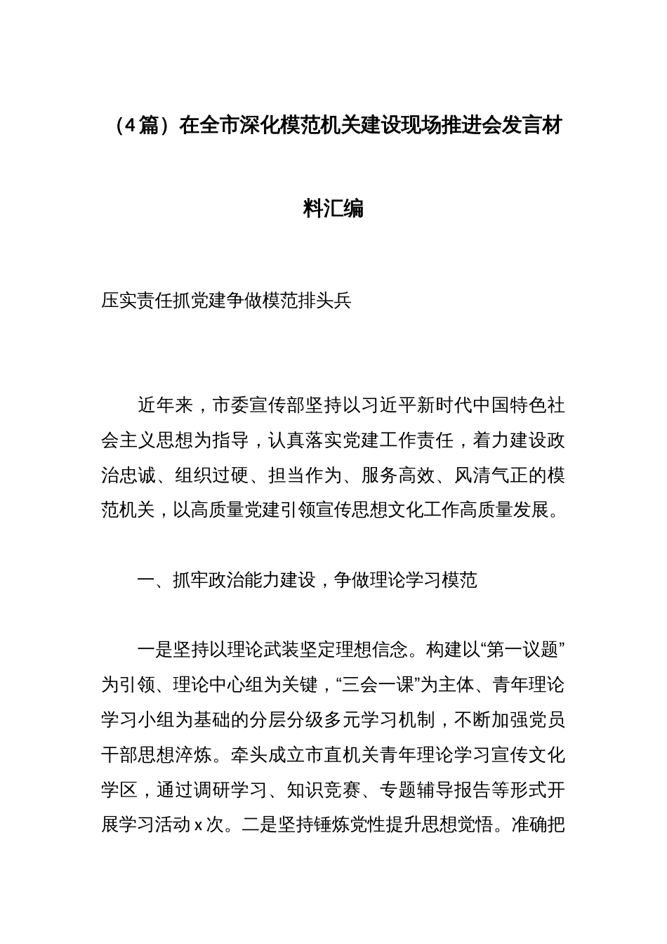 (4篇)在全市深化模范机关建设现场推进会发言材料汇编_第1页