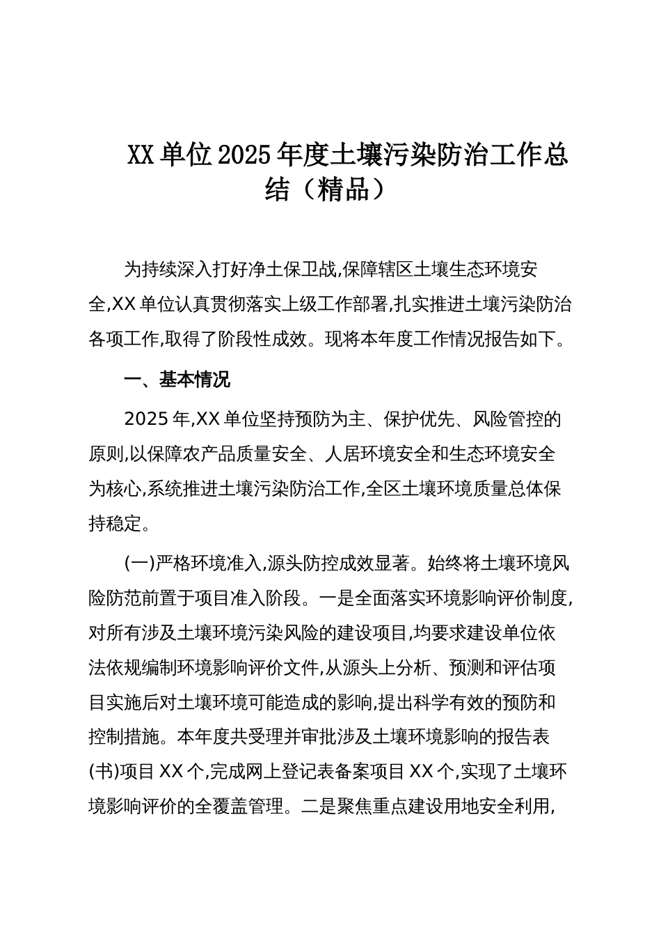 XX单位2025年度土壤污染防治工作总结(精品)_第1页