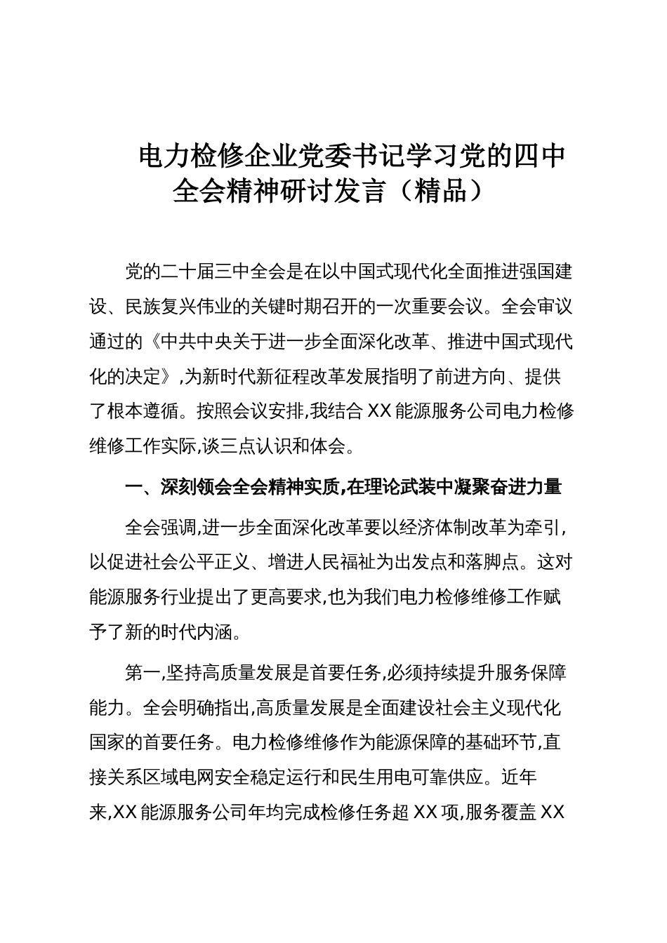 电力检修企业党委书记学习党的四中全会精神研讨发言(精品)_第1页