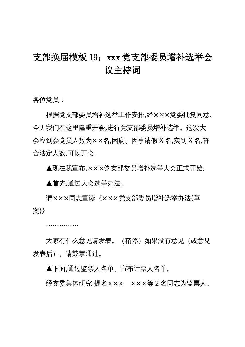 支部换届模板19:xxx党支部委员增补选举会议主持词_第1页