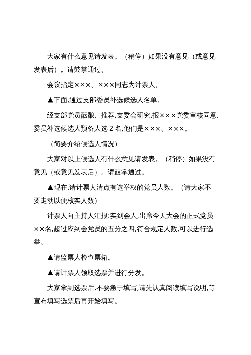 支部换届模板19:xxx党支部委员增补选举会议主持词_第2页