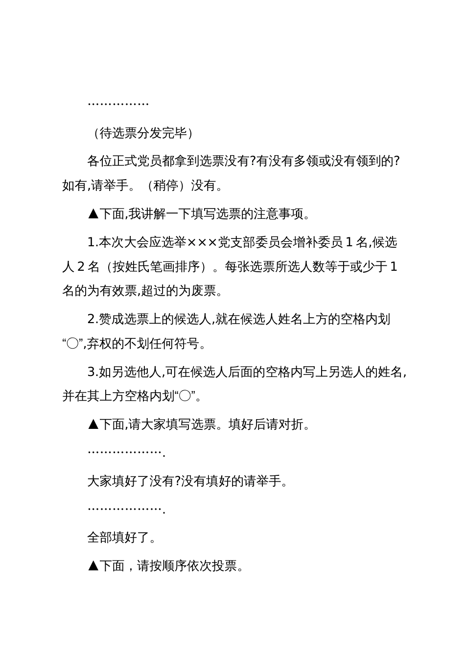 支部换届模板19:xxx党支部委员增补选举会议主持词_第3页