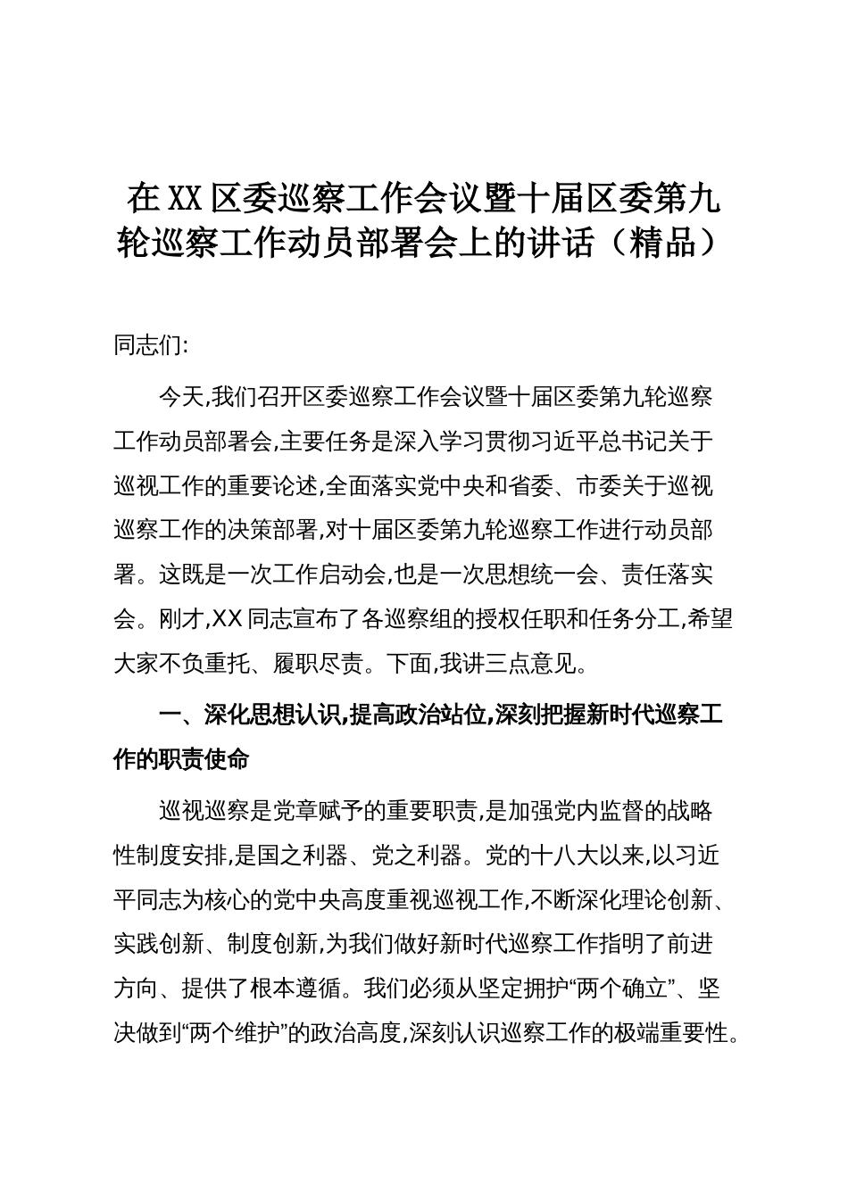 在XX区委巡察工作会议暨十届区委第九轮巡察工作动员部署会上的讲话(精品)_第1页