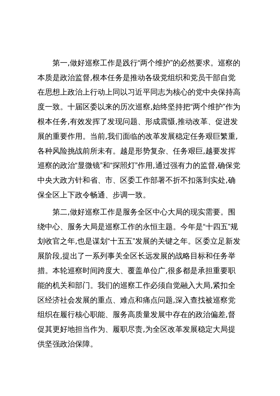 在XX区委巡察工作会议暨十届区委第九轮巡察工作动员部署会上的讲话(精品)_第2页
