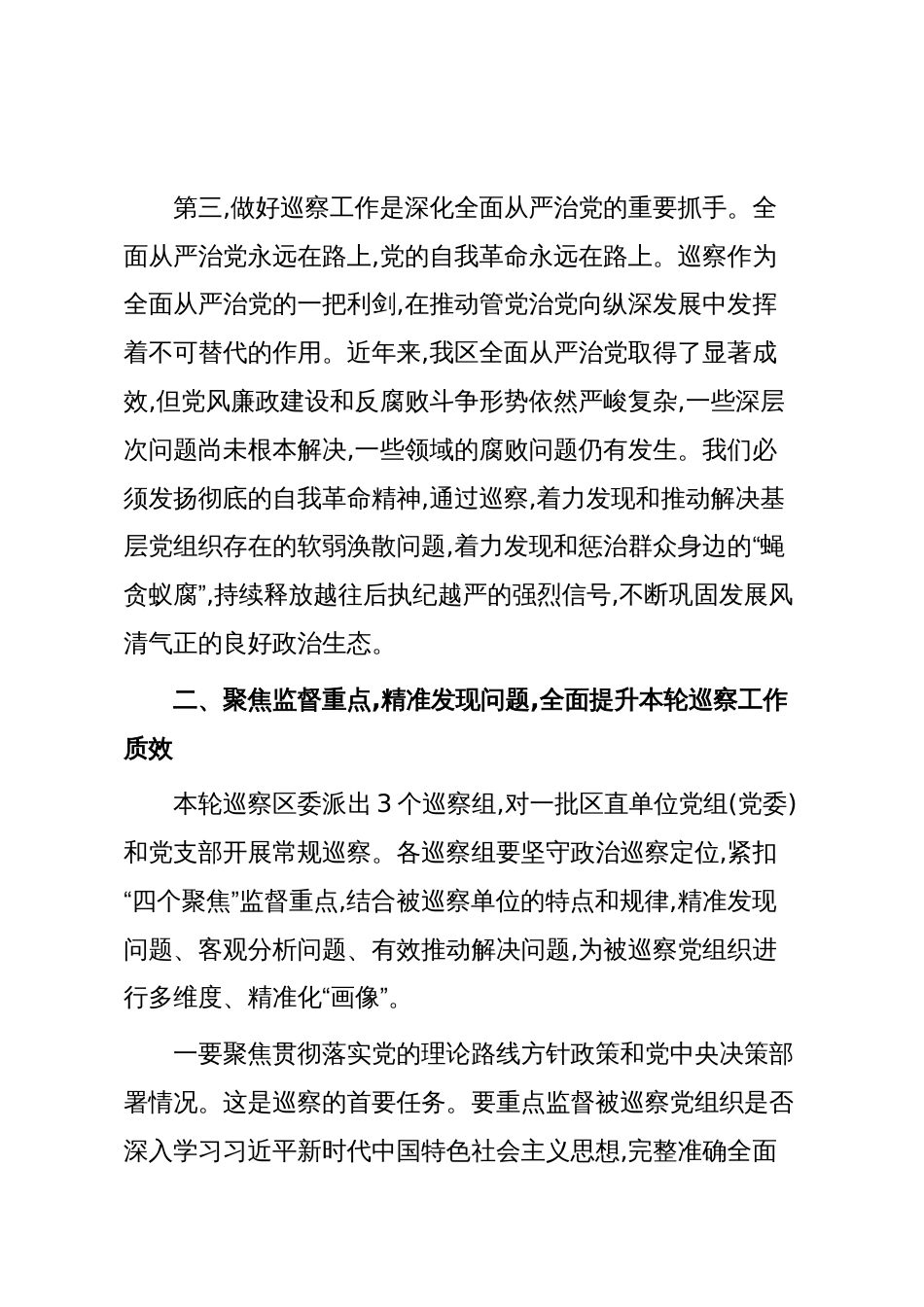在XX区委巡察工作会议暨十届区委第九轮巡察工作动员部署会上的讲话(精品)_第3页