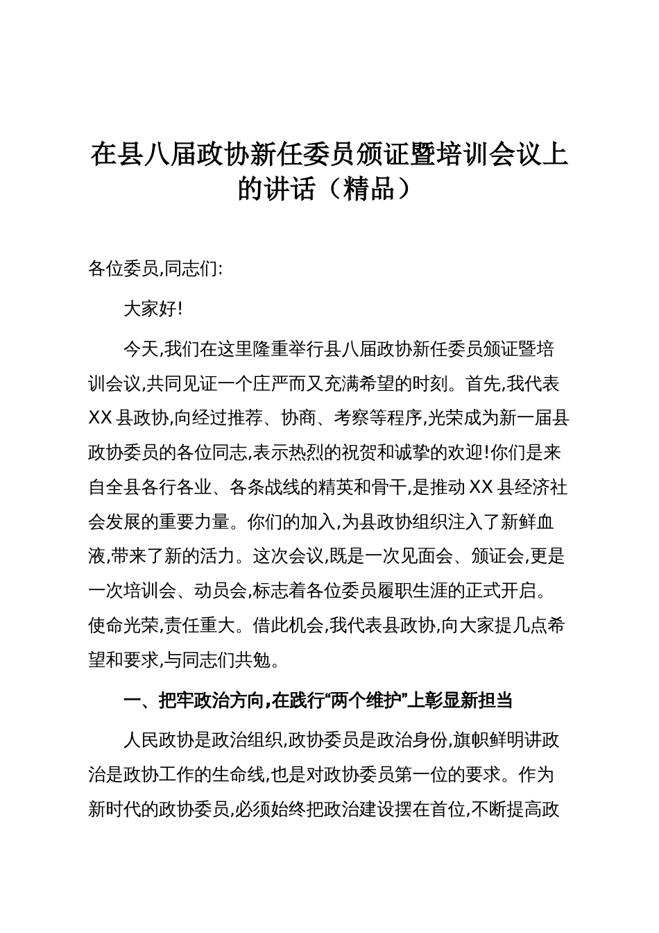 在县八届政协新任委员颁证暨培训会议上的讲话（精品）_第1页
