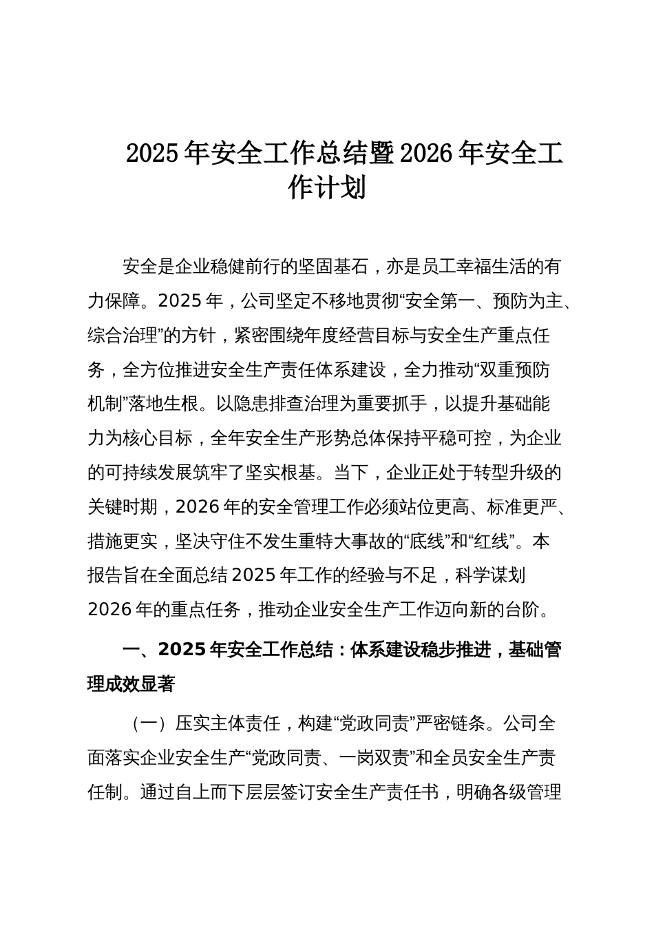 2025年安全工作总结暨2026年安全工作计划_第1页