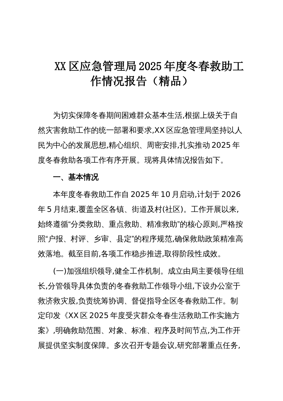 XX区应急管理局2025年度冬春救助工作情况报告（精品）_第1页