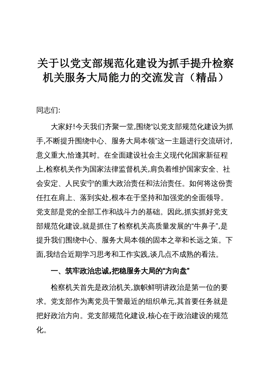 关于以党支部规范化建设为抓手提升检察机关服务大局能力的交流发言(精品)_第1页