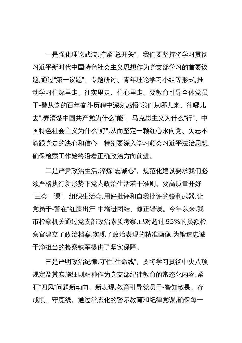 关于以党支部规范化建设为抓手提升检察机关服务大局能力的交流发言(精品)_第2页