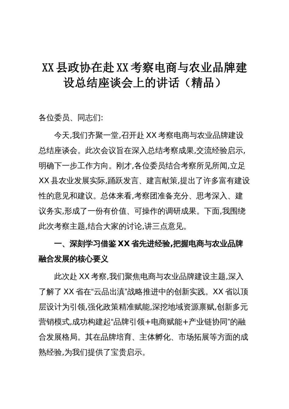 XX县政协在赴XX考察电商与农业品牌建设总结座谈会上的讲话(精品)_第1页