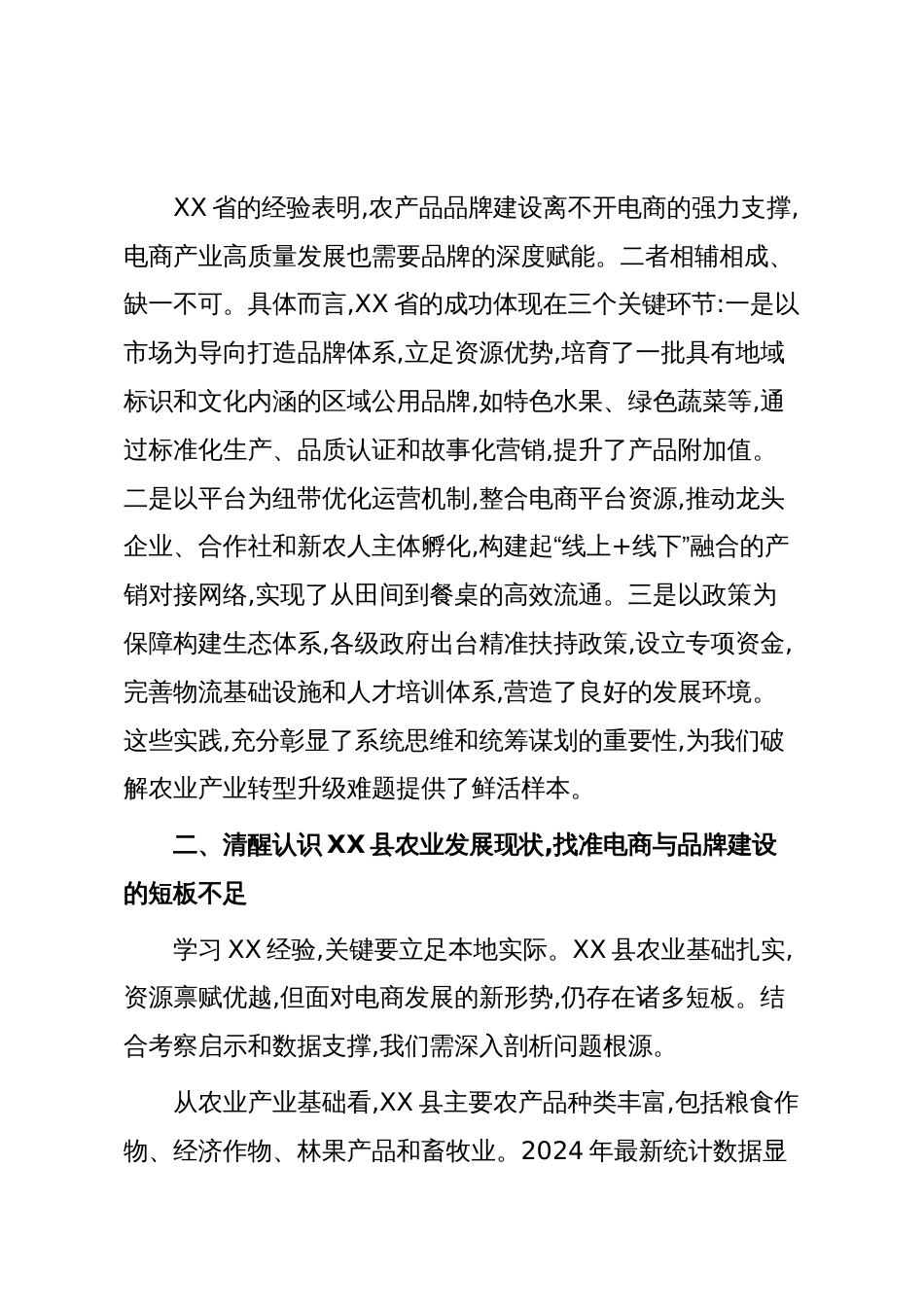 XX县政协在赴XX考察电商与农业品牌建设总结座谈会上的讲话(精品)_第2页