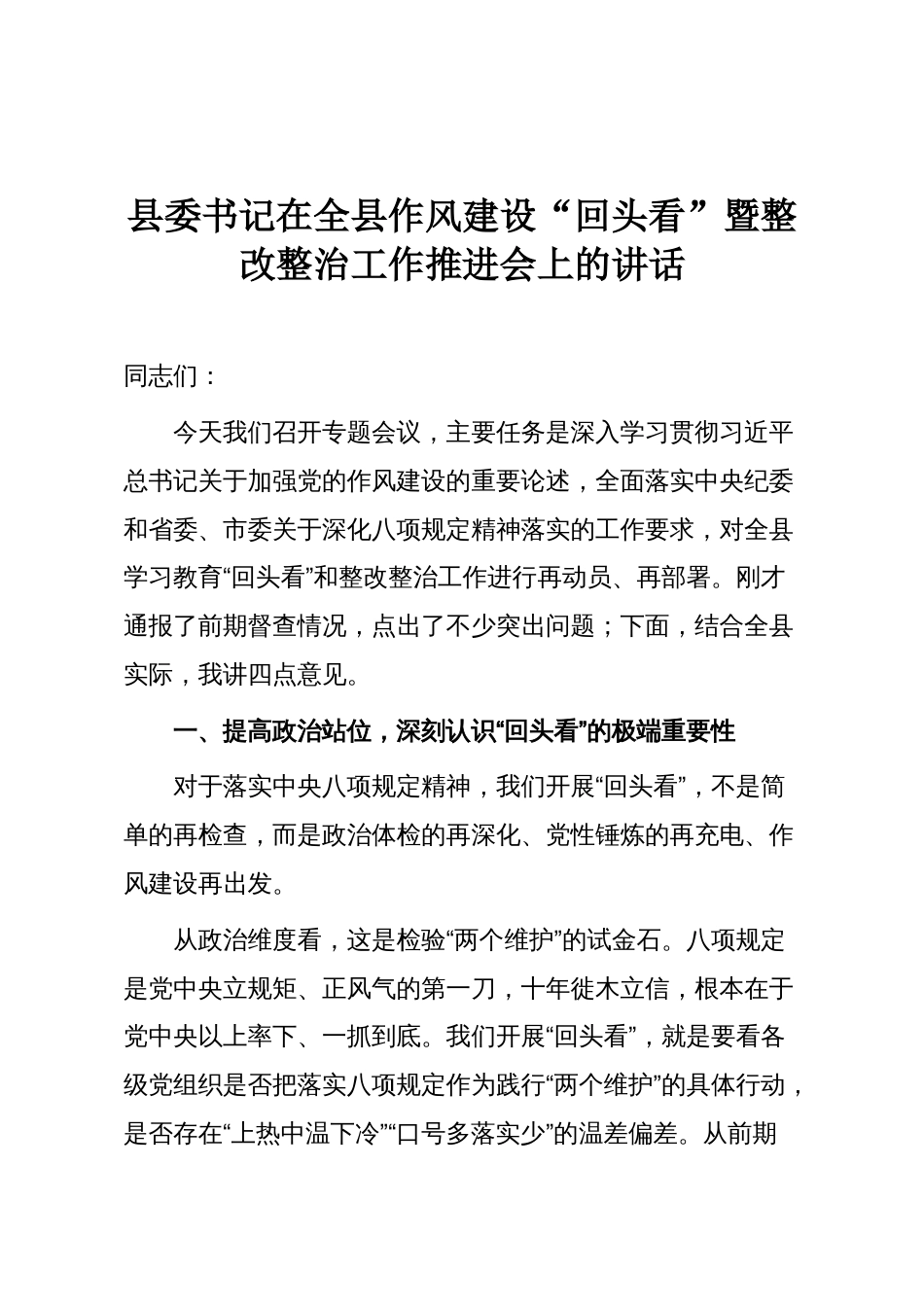 县委书记在全县作风建设“回头看”暨整改整治工作推进会上的讲话_第1页