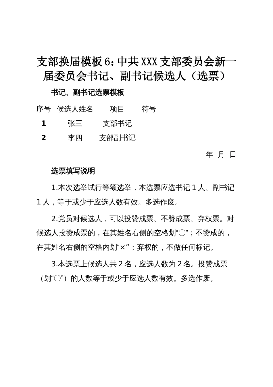 支部换届模板6:中共XXX支部委员会新一届委员会书记、副书记候选人(选票)_第1页