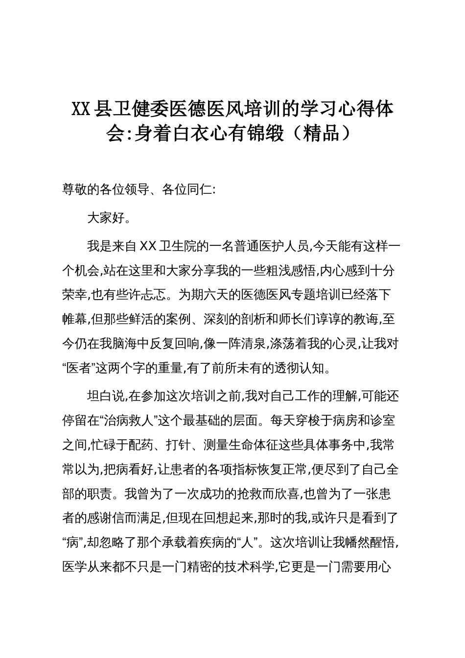 XX县卫健委医德医风培训的学习心得体会:身着白衣心有锦缎(精品)_第1页