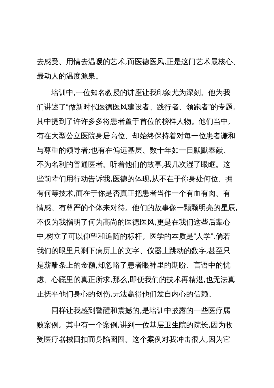 XX县卫健委医德医风培训的学习心得体会:身着白衣心有锦缎(精品)_第2页