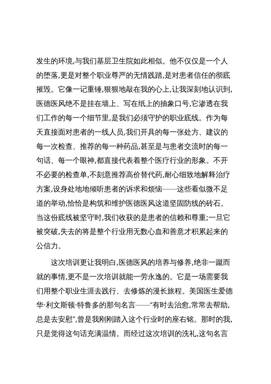 XX县卫健委医德医风培训的学习心得体会:身着白衣心有锦缎(精品)_第3页