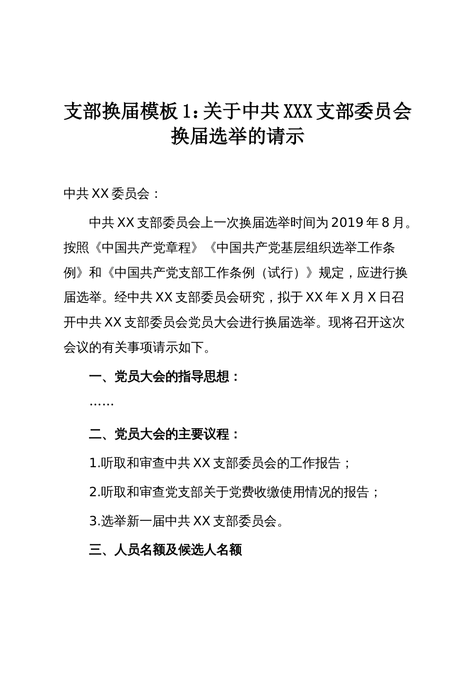支部换届模板1:关于中共XXX支部委员会换届选举的请示_第1页