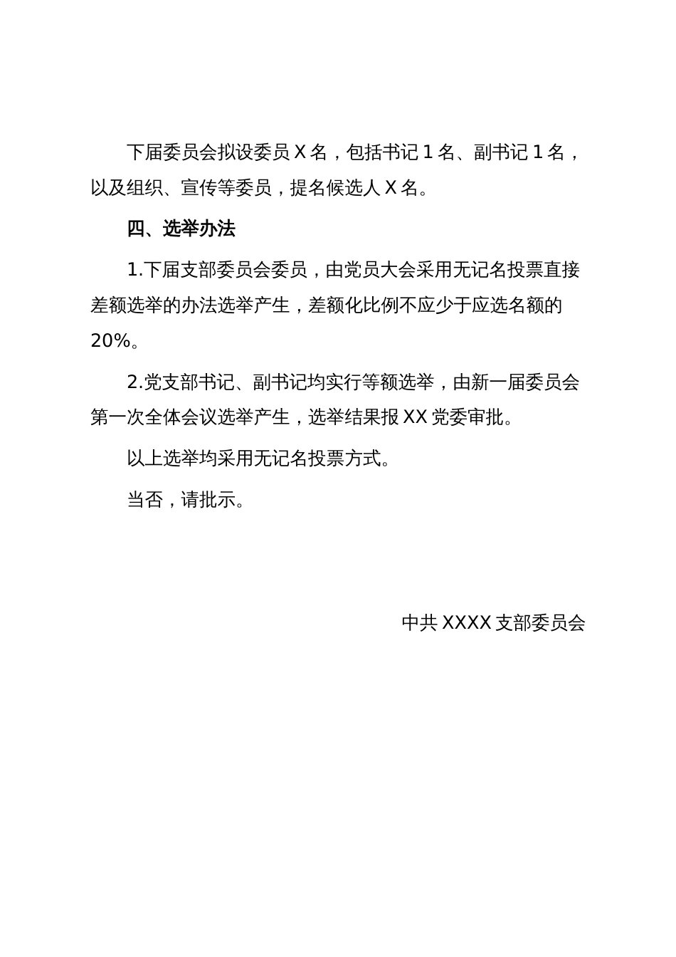 支部换届模板1:关于中共XXX支部委员会换届选举的请示_第2页