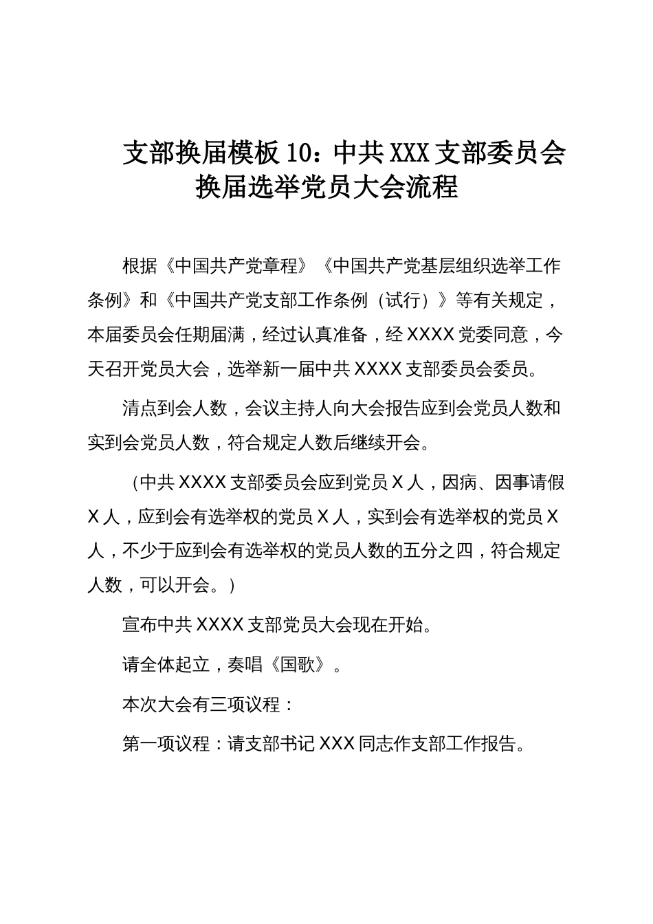 支部换届模板10:中共XXX支部委员会换届选举党员大会流程_第1页