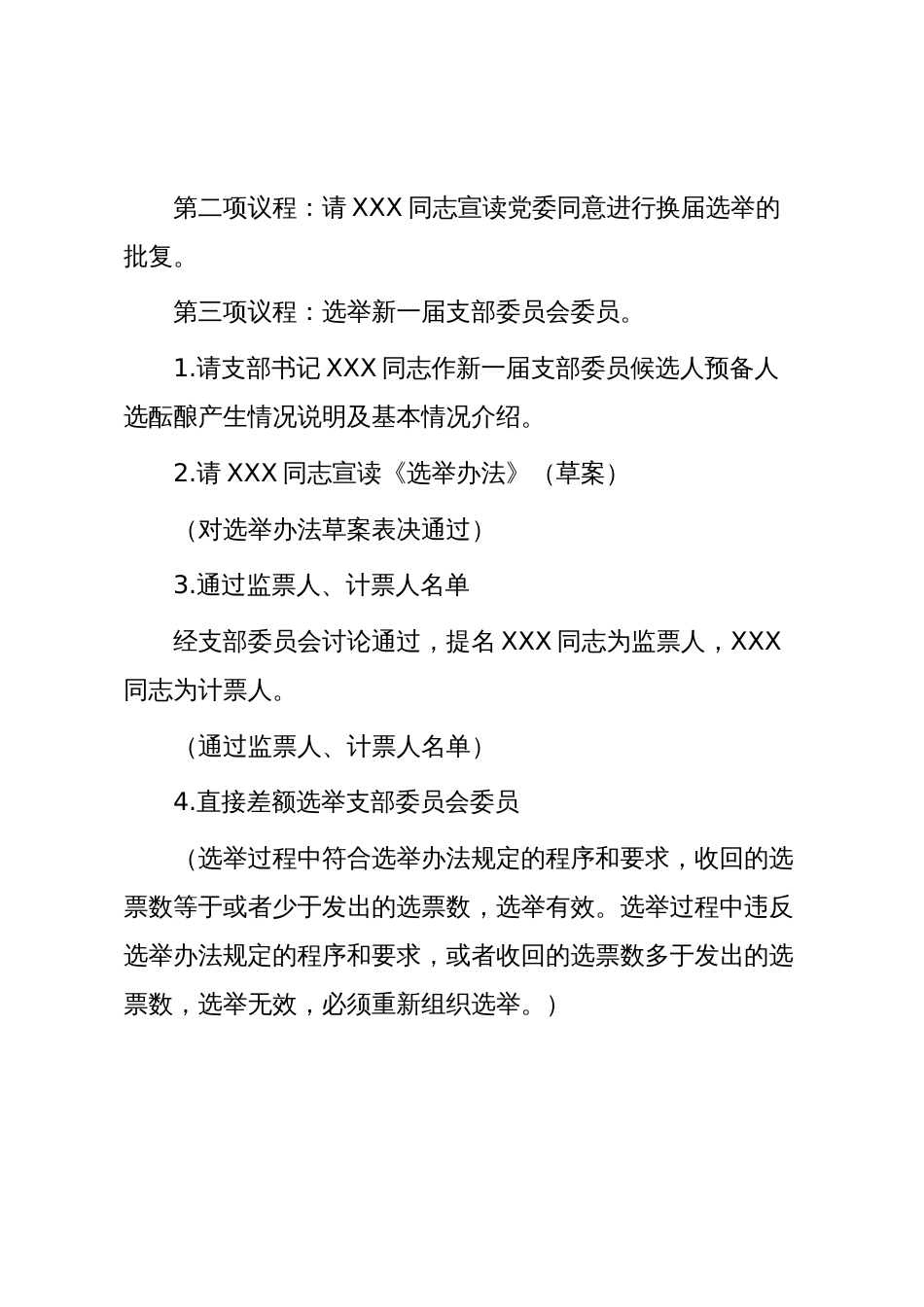 支部换届模板10:中共XXX支部委员会换届选举党员大会流程_第2页