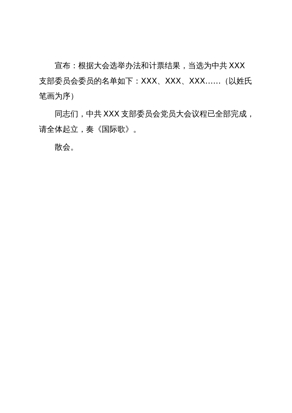 支部换届模板10:中共XXX支部委员会换届选举党员大会流程_第3页