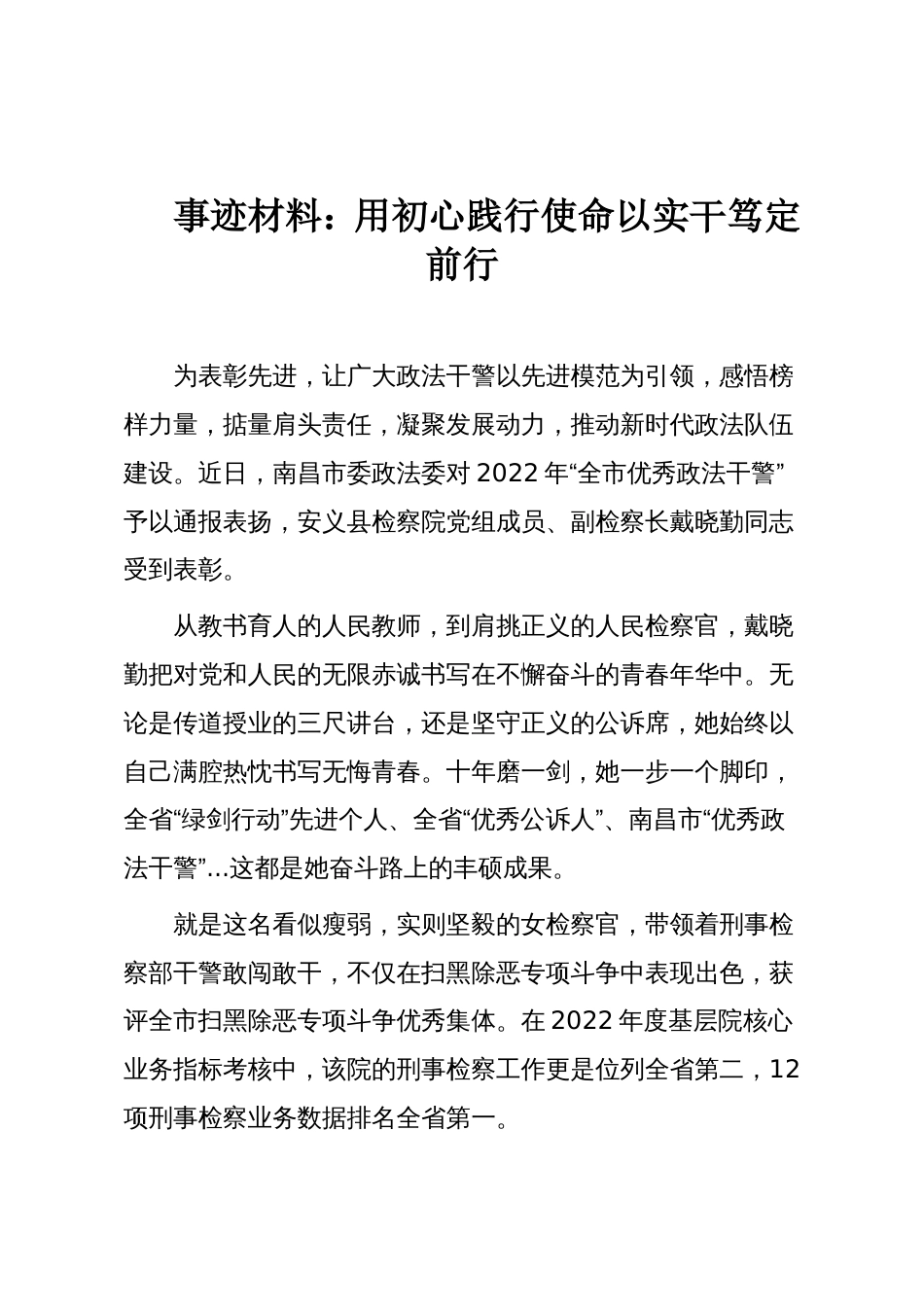 事迹材料:用初心践行使命以实干笃定前行_第1页