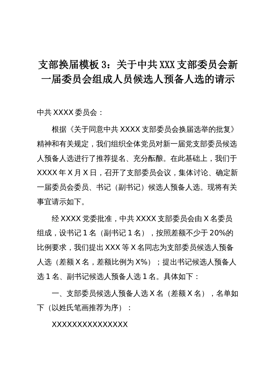 支部换届模板3:关于中共XXX支部委员会新一届委员会组成人员候选人预备人选的请示_第1页