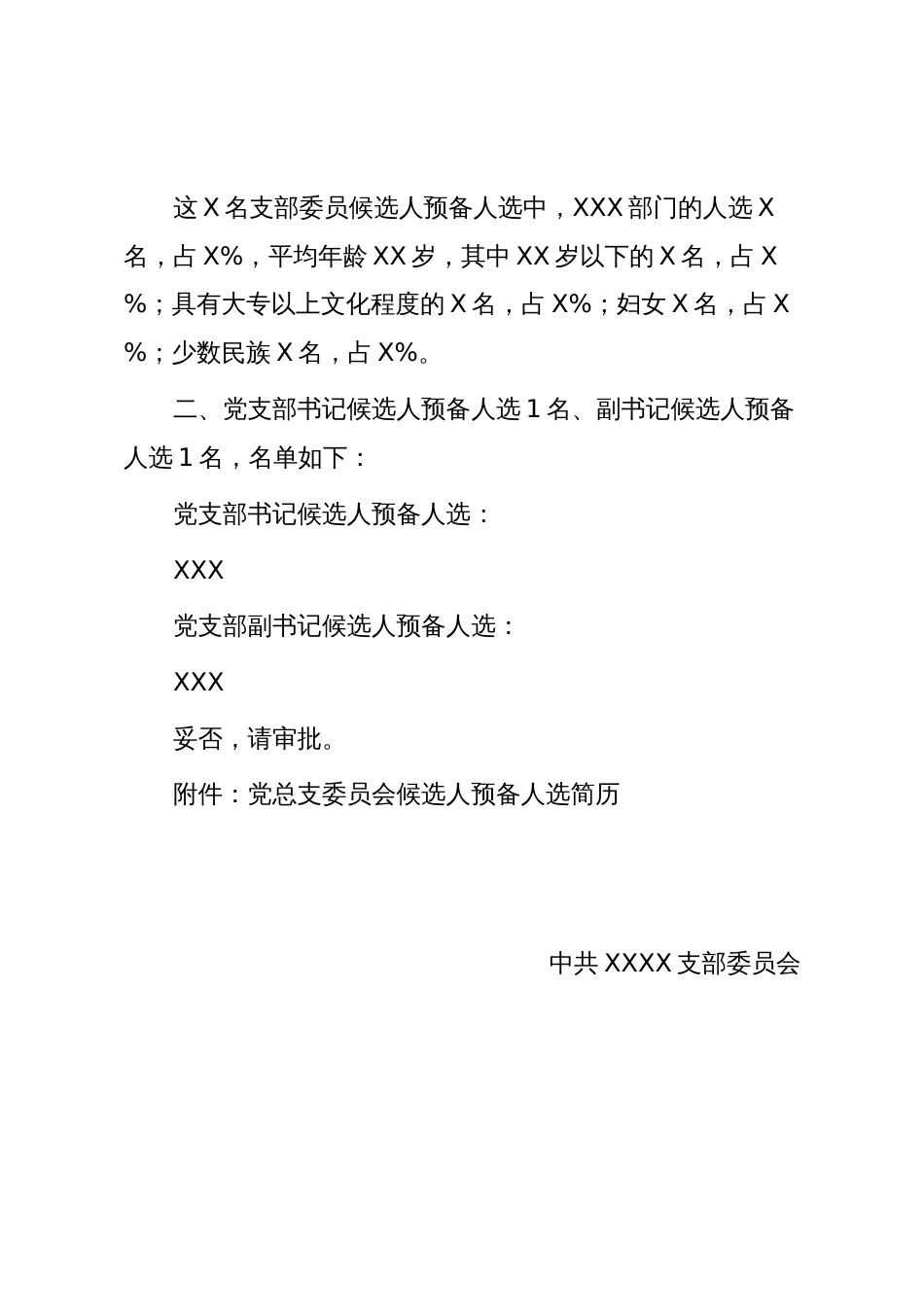 支部换届模板3:关于中共XXX支部委员会新一届委员会组成人员候选人预备人选的请示_第2页