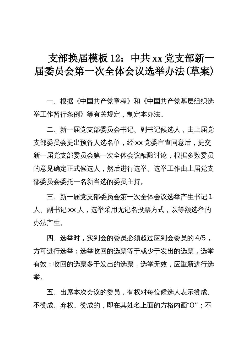 支部换届模板12：中共xx党支部新一届委员会第一次全体会议选举办法(草案)_第1页